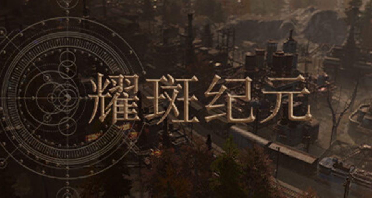 廢土版紀元1800《耀斑紀元》：給歲月以文明，而非給文明以歲月