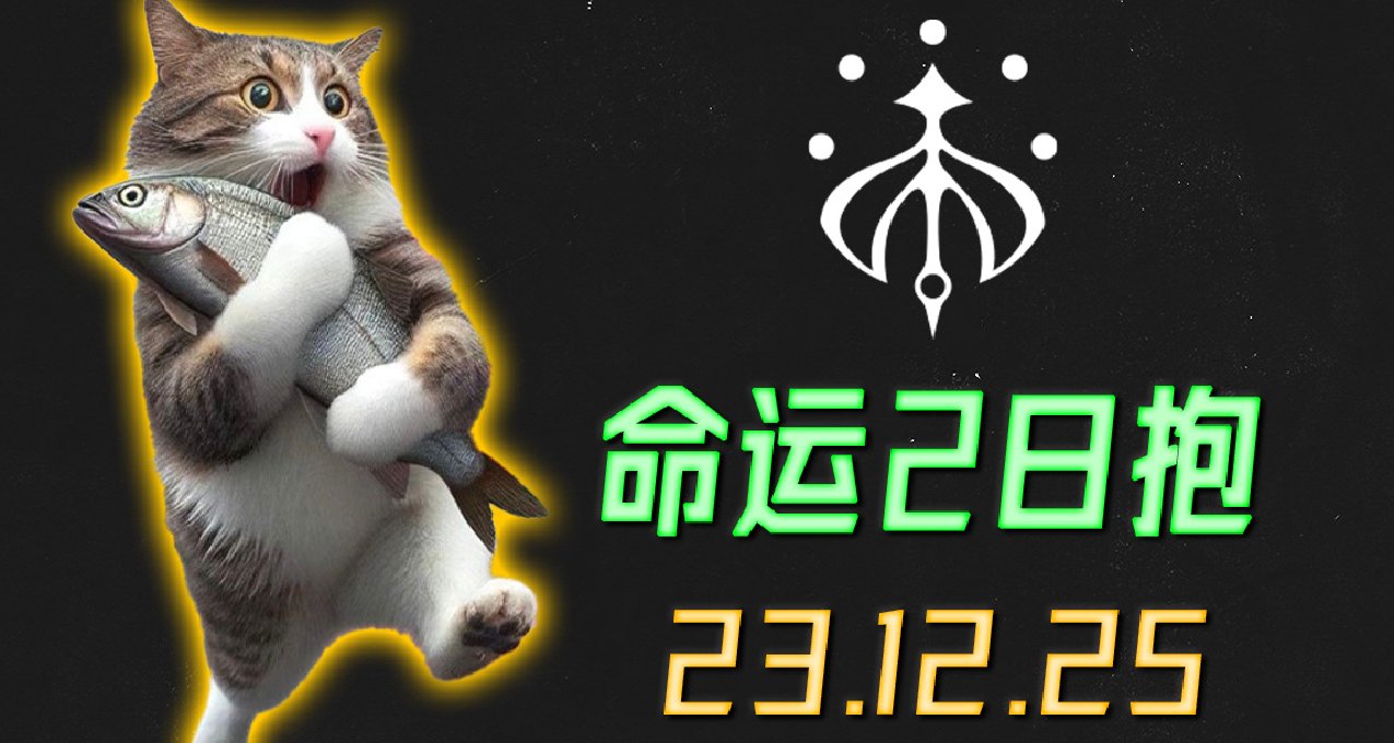 命运2 日抱 2023.12.25（圣诞快乐！）