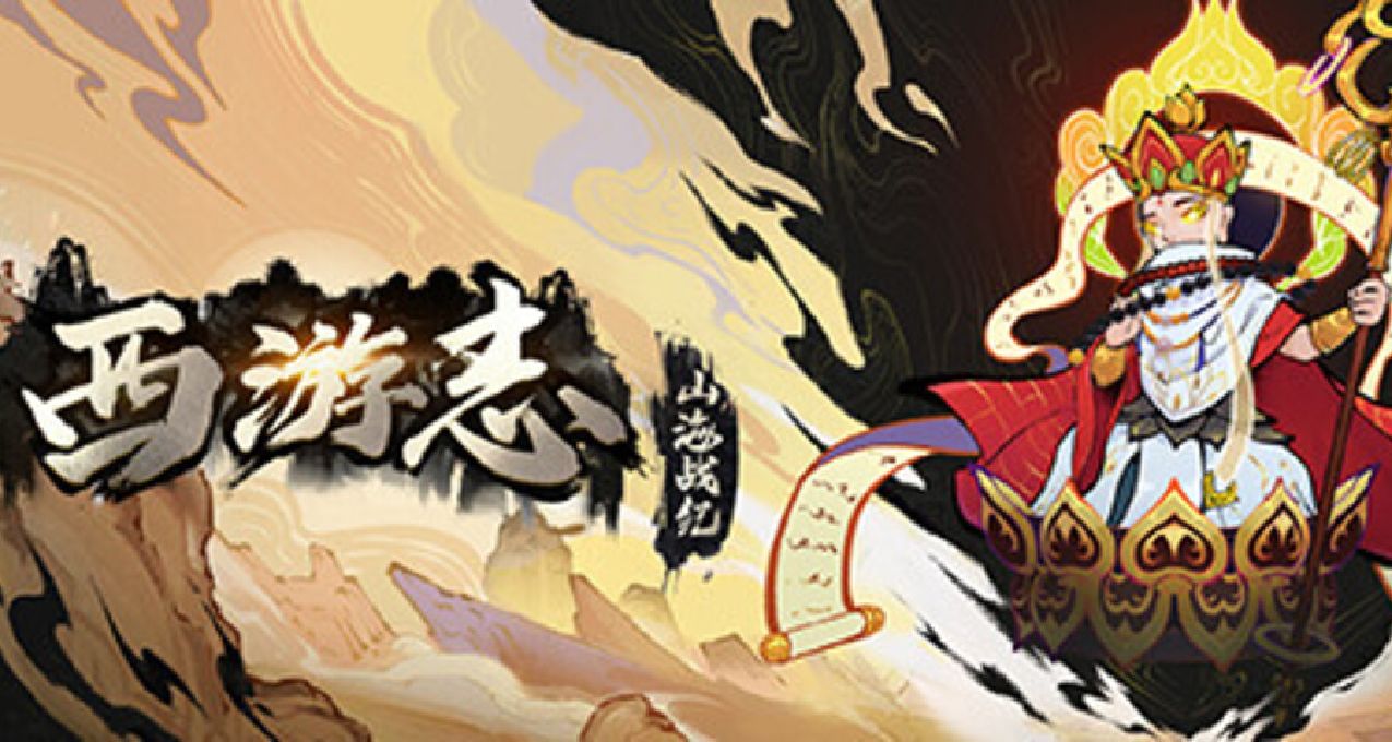 《西遊志：山海戰記》：用心做遊戲，用腳做平衡