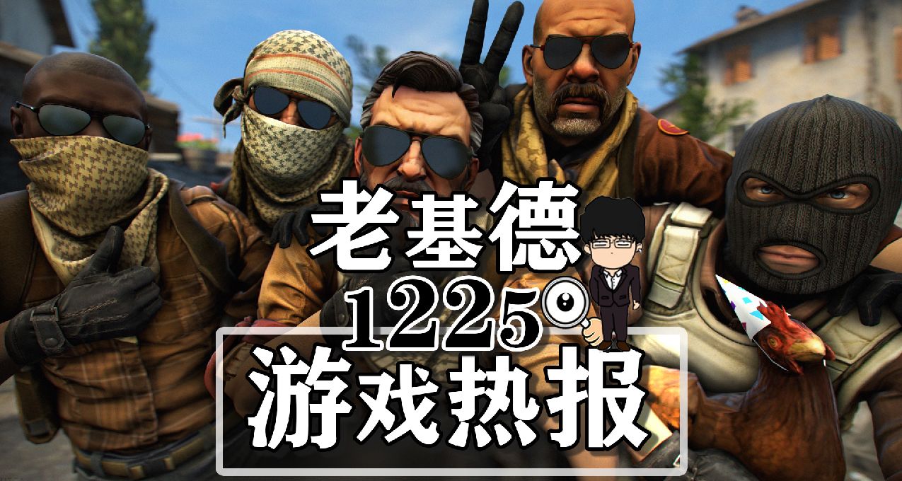 CSGO即將停止運營；博德之門3聖誕短片；幽靈線東京Epic限時免費