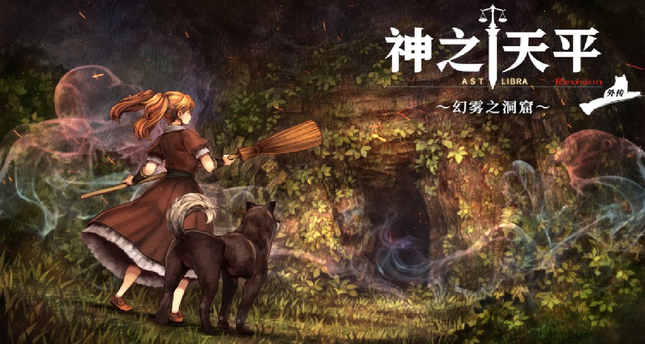 《神之天平外傳：幻霧之洞窟》登錄Steam，現可添加願望單