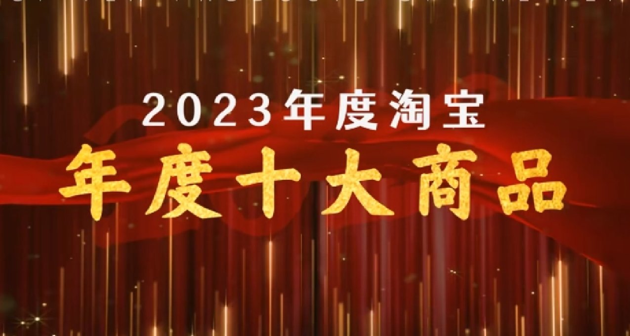 “沙雕網友們到底都在買什麼啊！”——淘寶評選十大年度商品