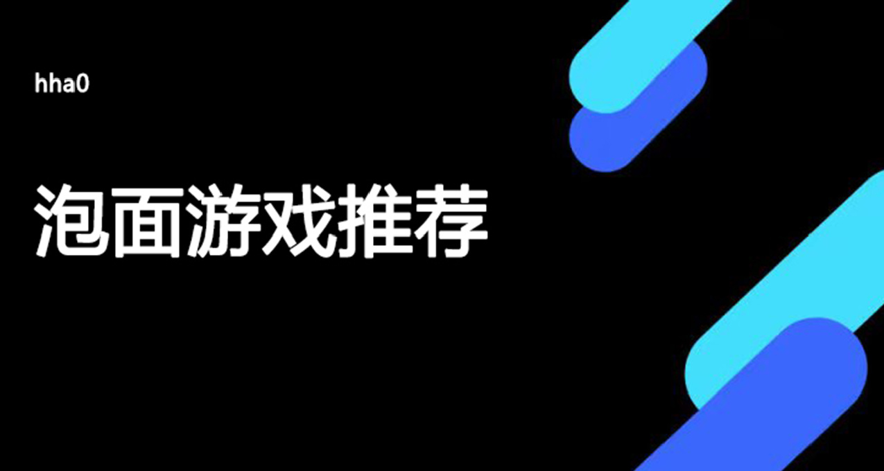 “泡麪遊戲”推薦