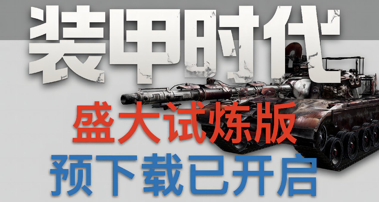《代號：裝甲時代》預下載啓動！準備好，車長們！