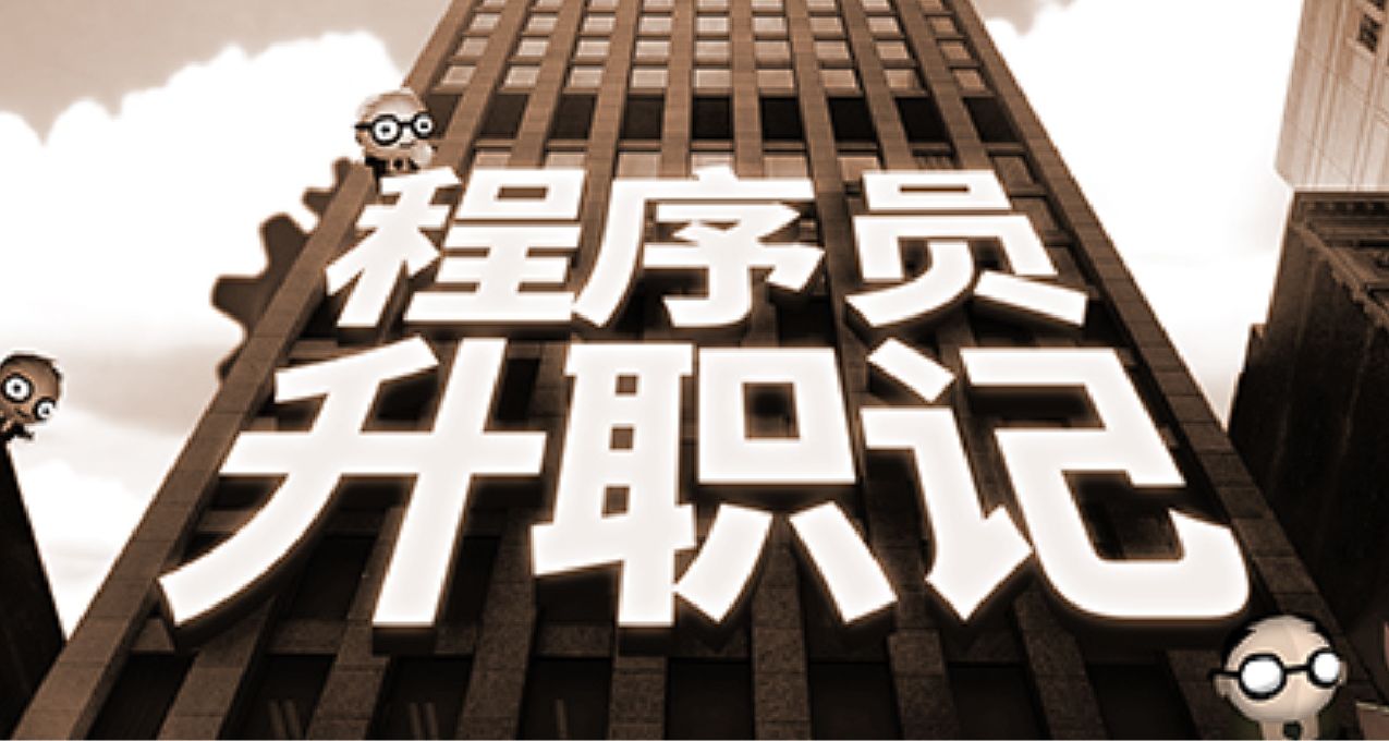 Epic限時免費領取《程序員升職記》