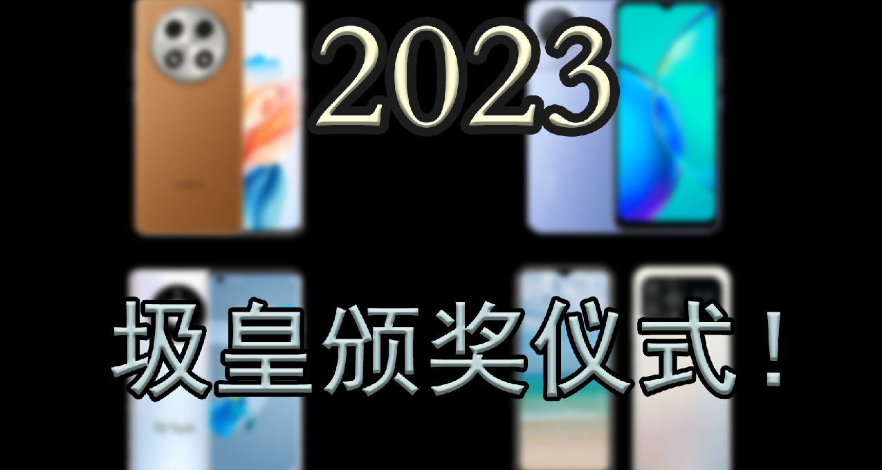 全都不推荐！2023 年度圾皇 颁奖仪式！