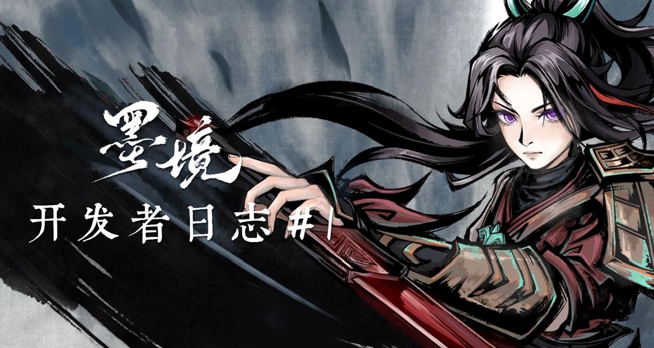 墨境開發者日誌 1- 墨寶篇