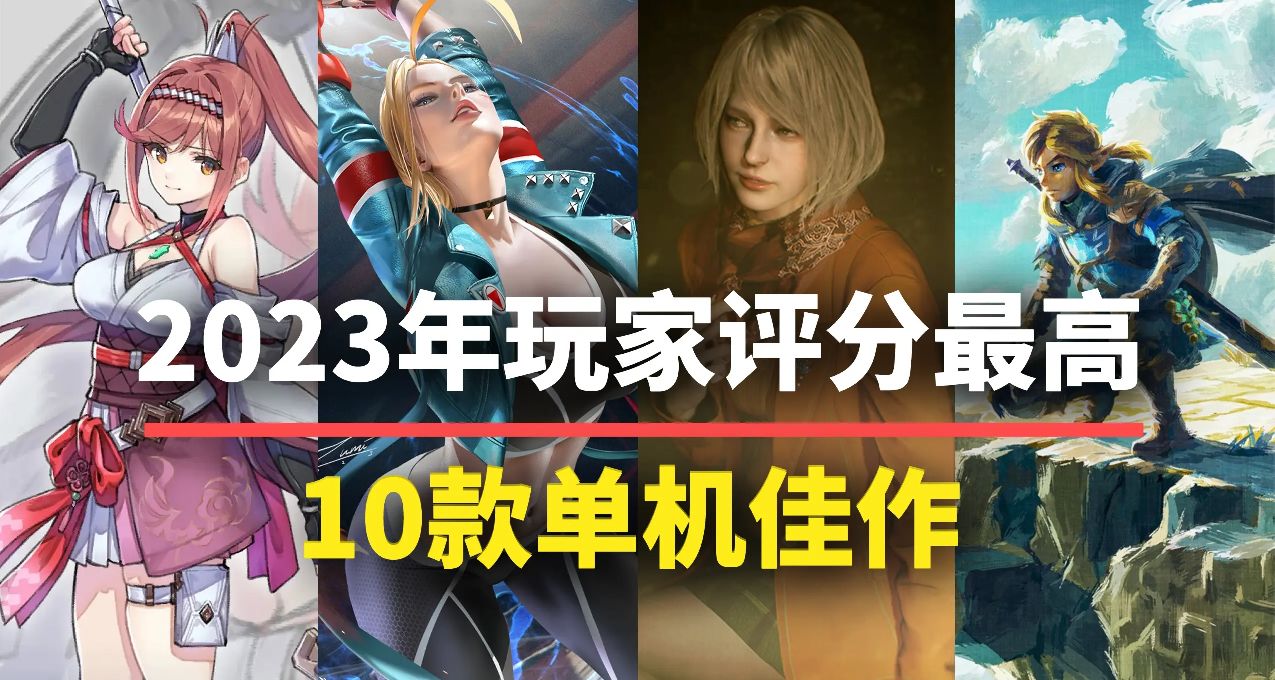 2023年評分最高的10款遊戲！你最喜歡哪一款？