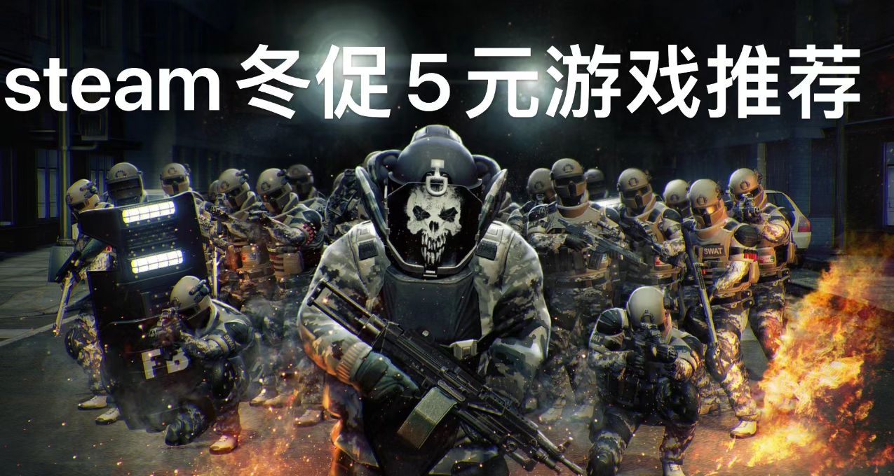 推薦steam冬促5元以下值得一玩的遊戲
