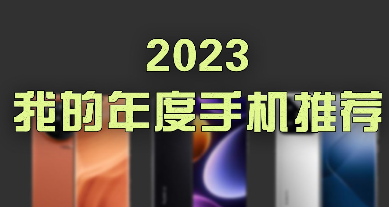 2023手机年终盘点，哪款手机适合您？