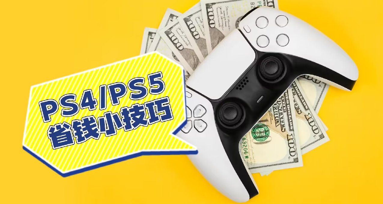 【建议收藏】玩PS5主机这些省钱小技巧，你知道吗？