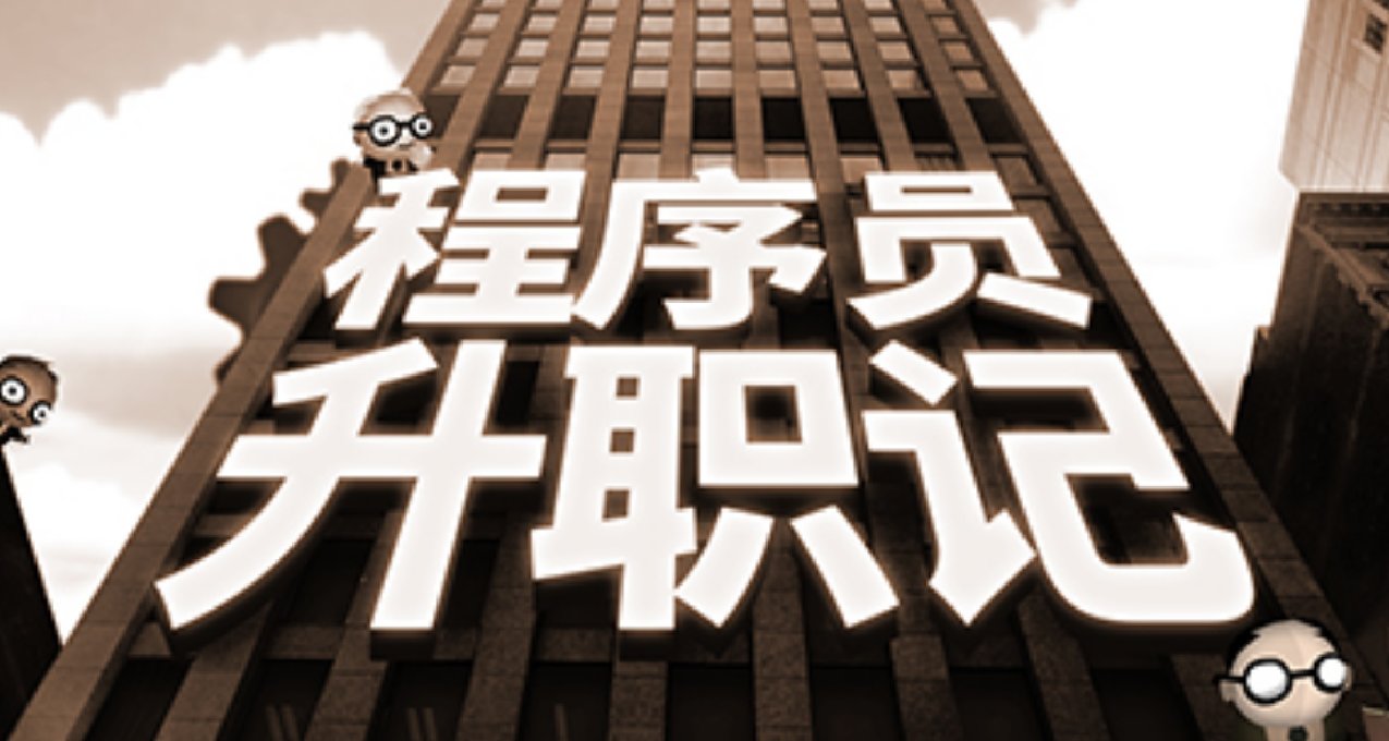 宅男解謎神作！Epic贈送《程序員升職記》，立省50！