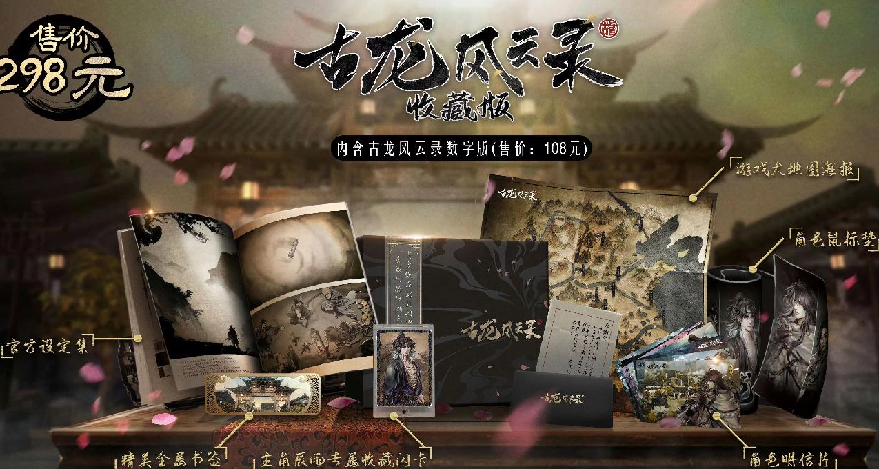 《古龍風雲錄》實體收藏版開售，298元