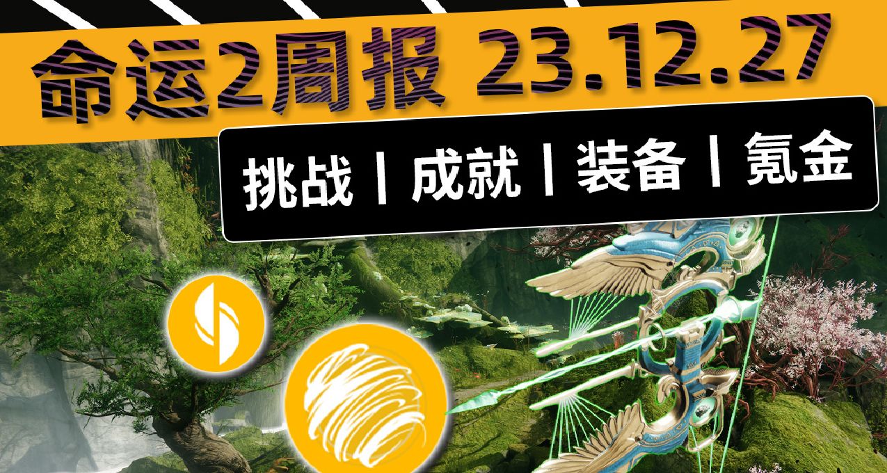 《命运2 周报 23/12/27》守愿者催化丨星猫丨俗气毛衣丨宗师腐化