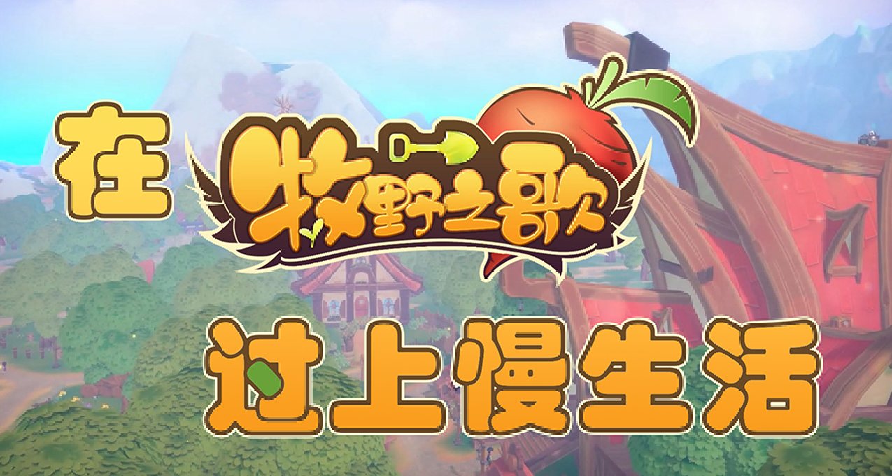 【牧野之歌】拯救世界大英雄的休閒後半生