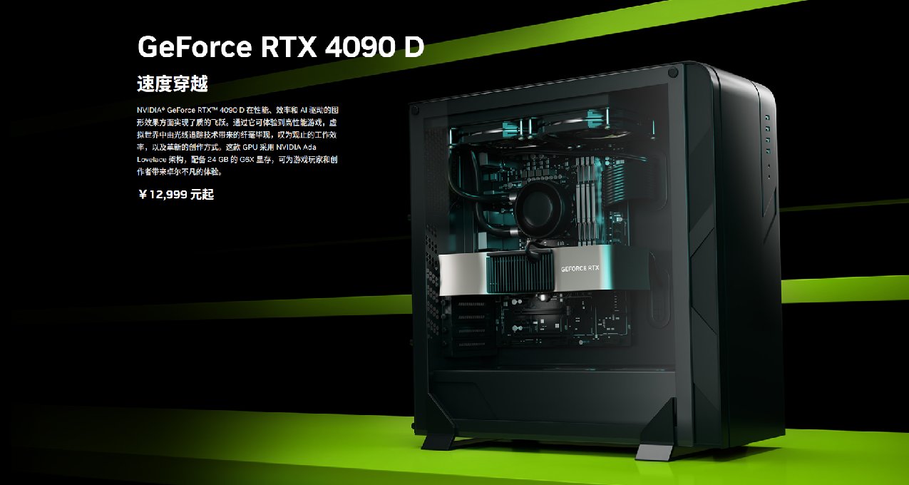 RTX4090 D正式發佈，售價12999元，規格縮水