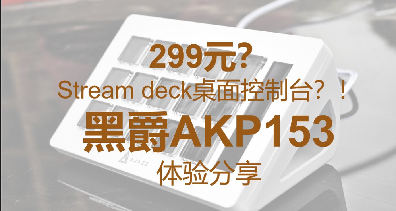 299元的Stream deck桌面控制台？！黑爵AKP153 体验分享