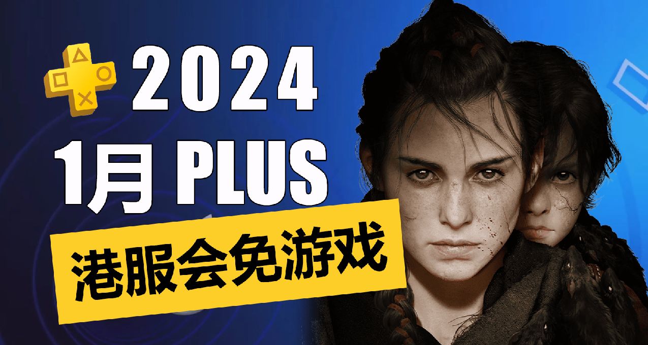 《瘟疫傳說 安魂曲》《暗邪西部》會員免費送！1月PS+一檔會免！