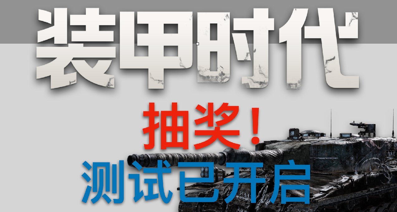 《代號：裝甲時代》正式開戰+抽獎！！！