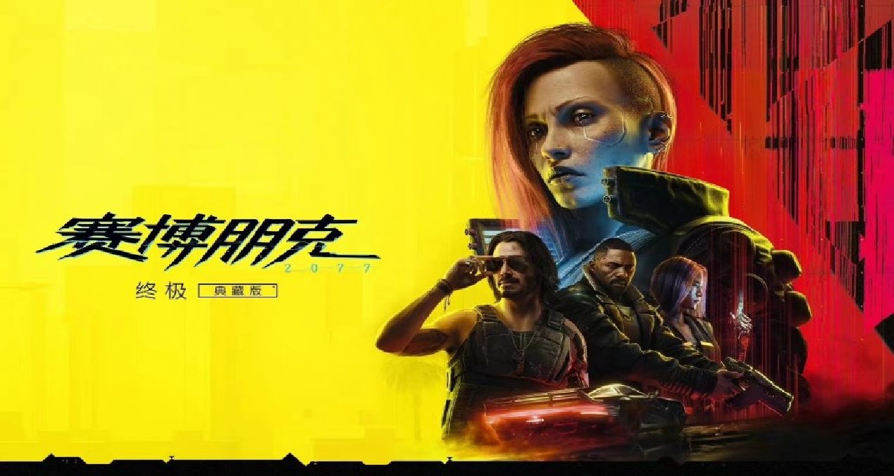 Epic《赛博朋克2077》打折，土区终极版券后113！