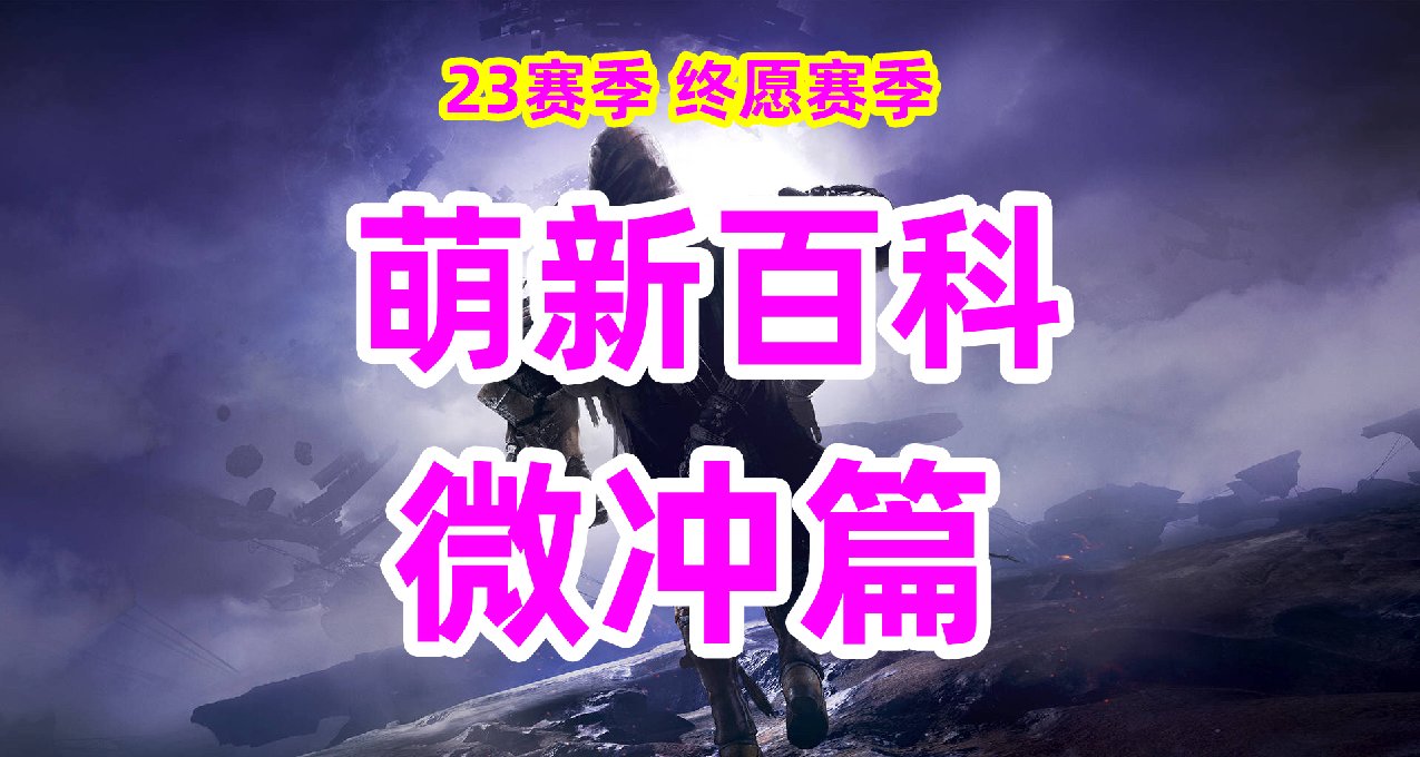 《命运2》微冲推荐，微型冲锋枪推荐【萌新百科】23赛季终愿赛季