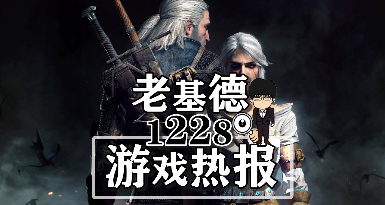 巫師4新動向消息；浩劫前夕離線MOD開發中；Epic喜加一詛咒高爾夫