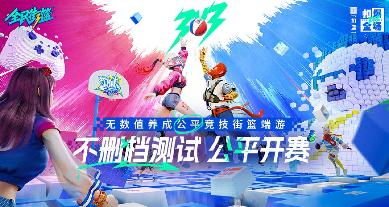 《全民街籃》不刪檔上線開服公告