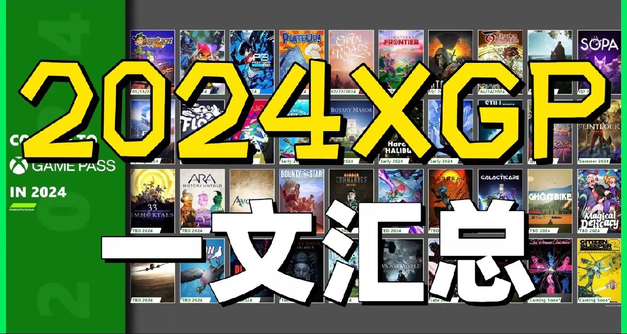 一文彙總！2024年已確認首發XGP的40款遊戲！看看你能省多少？