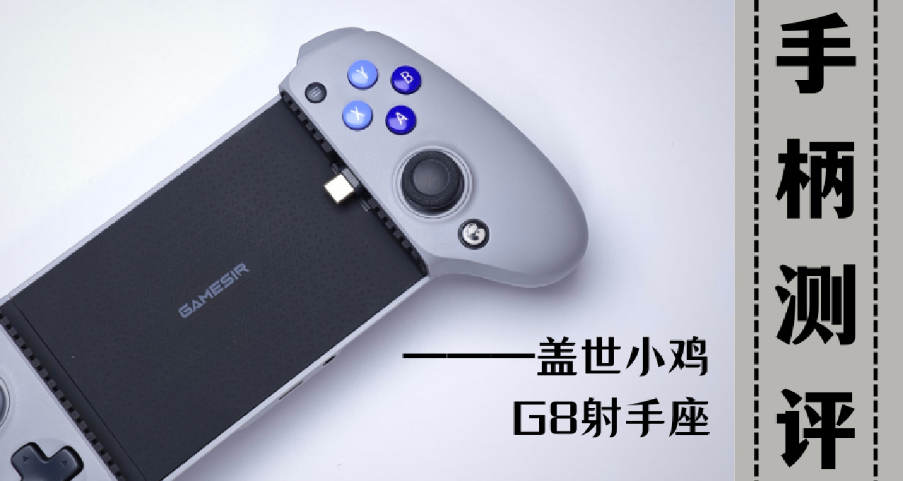 什麼G8手柄 雙霍爾機械按鍵手機手柄開箱測評---蓋世小雞G8射手座