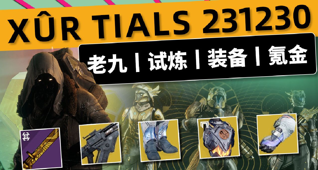 《命运2 周末快报 23/12/30》滑射点火代码丨试炼偃月丨下周铁旗