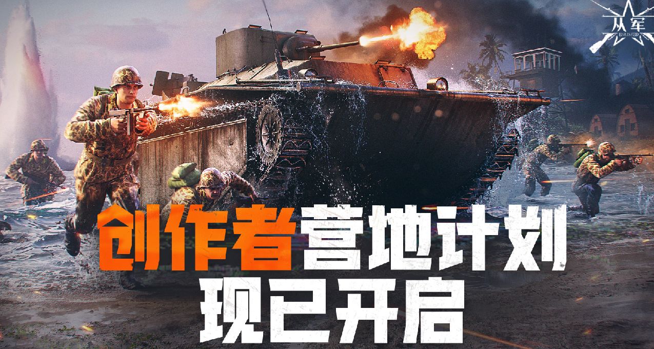 《從軍》創作者營地計劃招募開啓！歡迎各位指揮官報名加入～