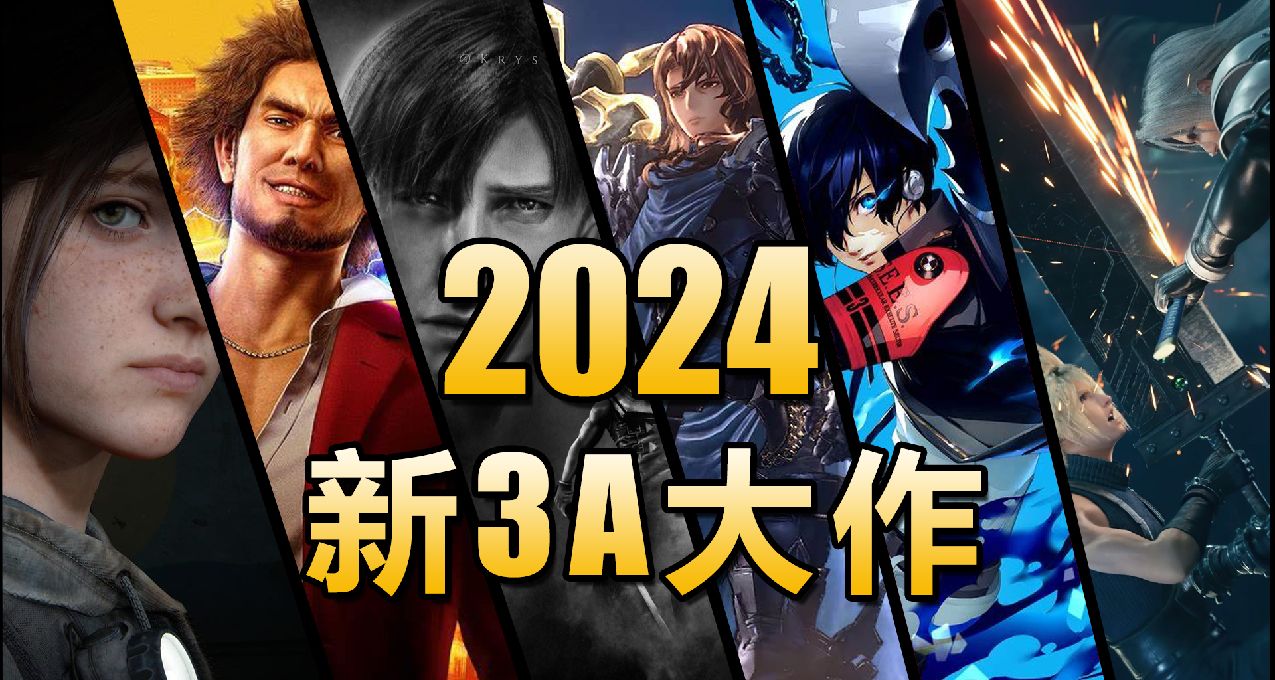 2024年，我們能在PS5平臺上玩到哪些全新3A大作？