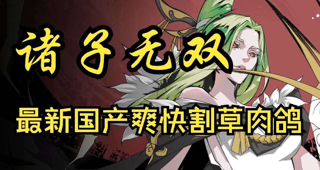 《諸子無雙》：墨劍兵謀，快節奏的戰鬥演繹 附功略