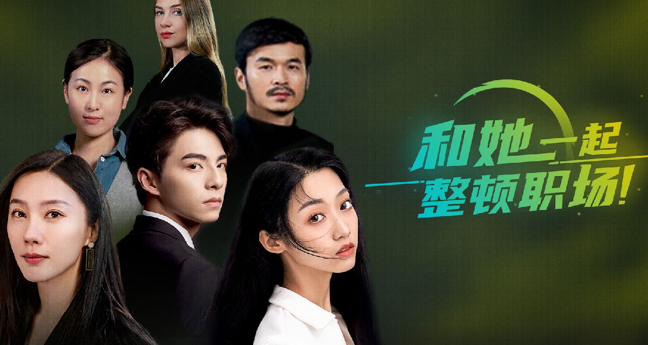 添加願望單抽獎！國產職場互動遊戲《和她一起整頓職場》官宣啦