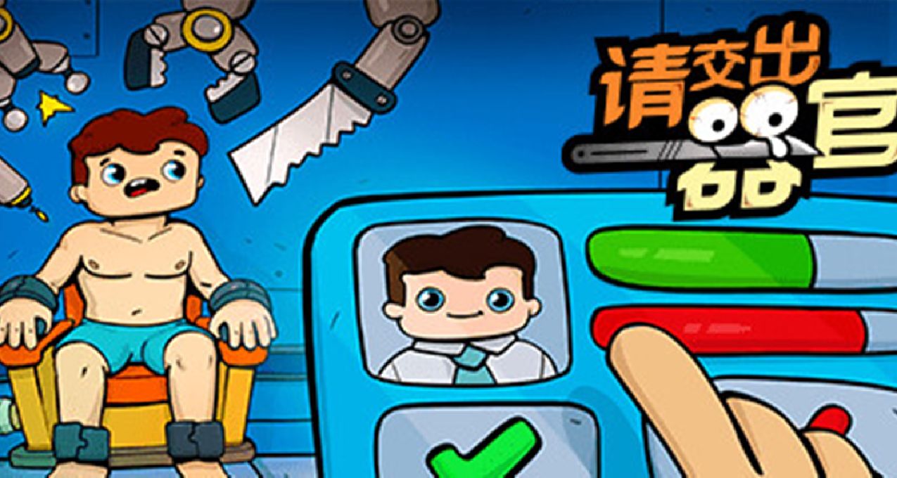 冬促推薦|黑色幽默經營遊戲《請交出器官》，STEAM特別好評