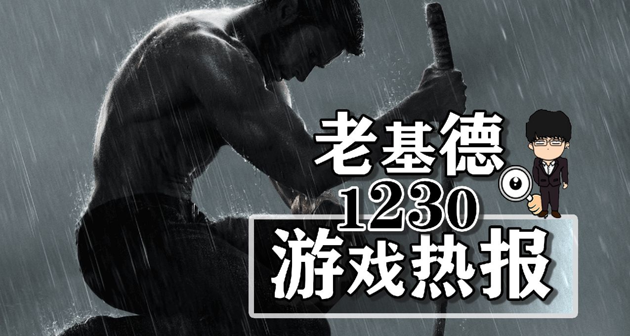 漫威金刚狼新爆料；烽火与炊烟国风新游；Epic喜加一蛇鹈鸟完整版