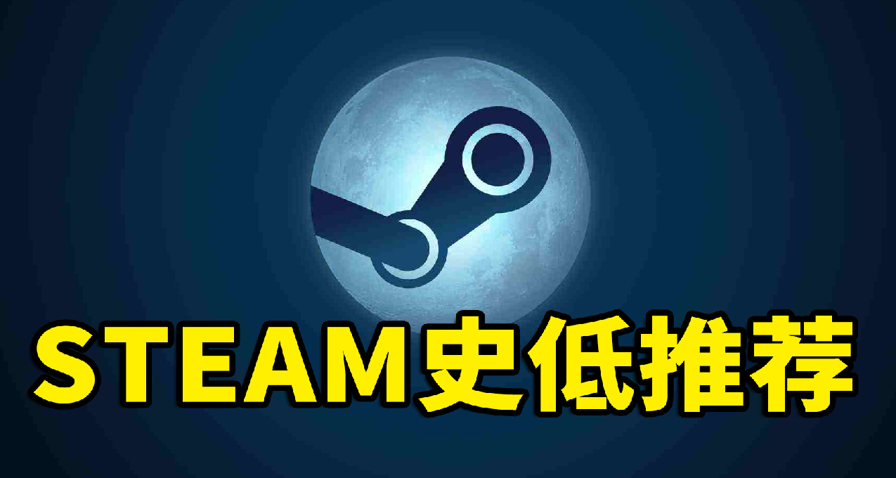 Steam冬促最終大彙總！整整126款，查漏補缺！