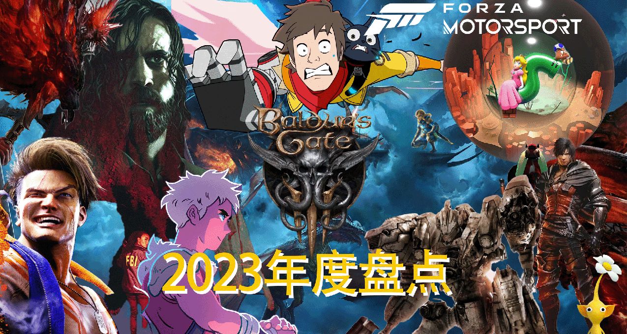 2023遊戲年度盤點