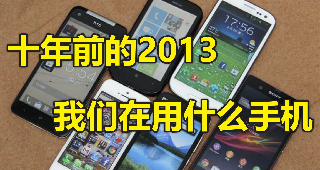 【平泽唯】十年前的2013，我们在用什么智能手机