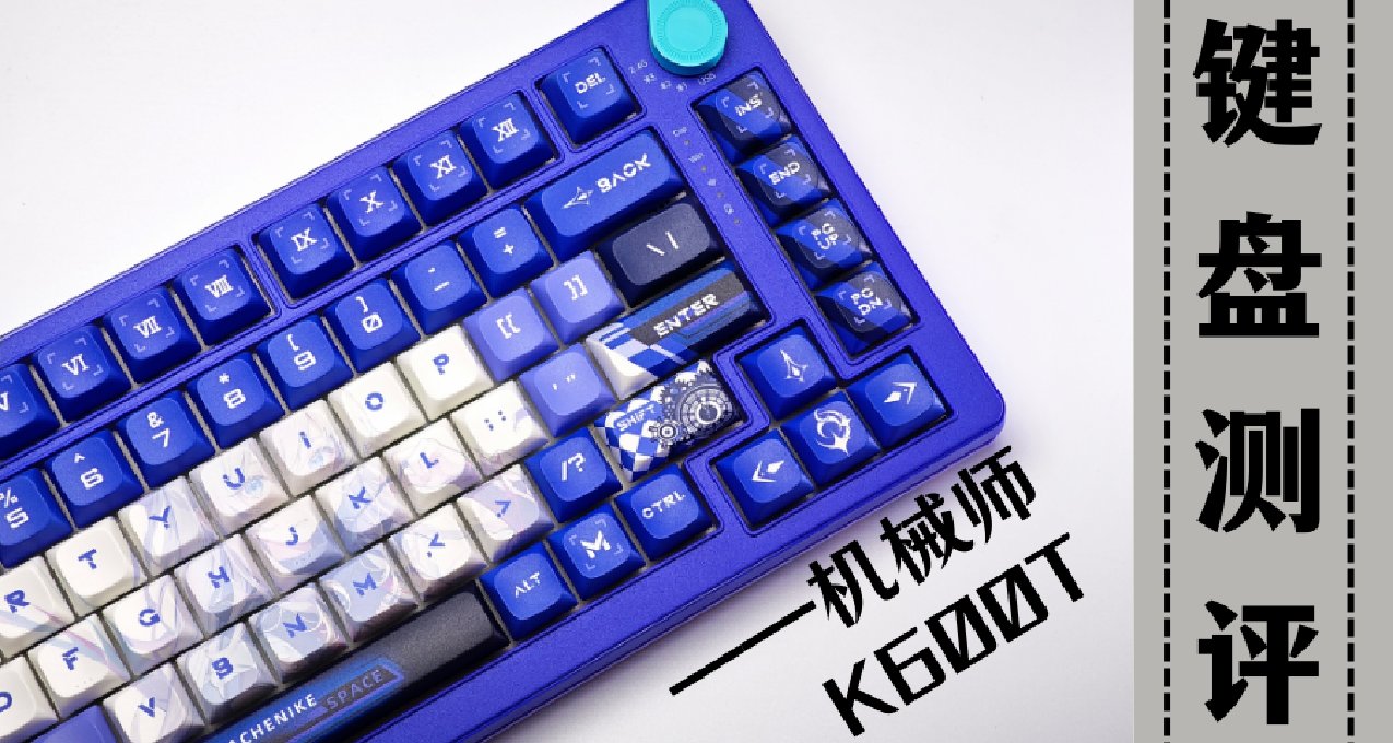 AI作画的二次元形象?又是一把浓度拉满的机械键盘----机械师K600T
