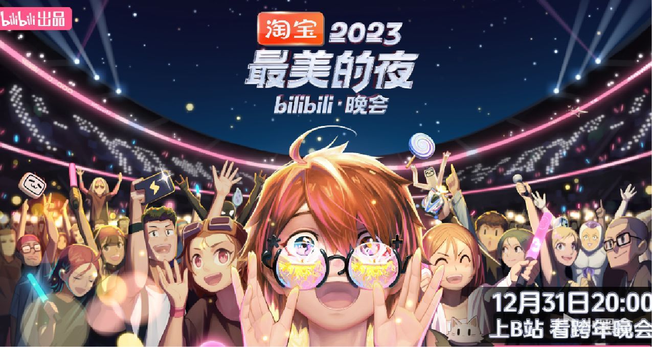 2024跨年节目单出炉，B站最美的夜领衔！