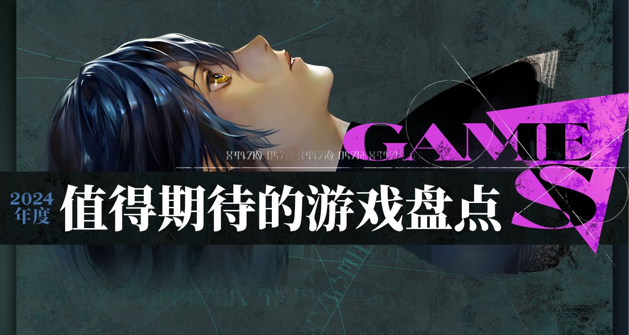 2024年正式開啓！盤點今年我最期待的遊戲作品