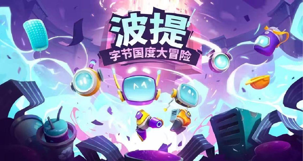 《波提：字節國度》：當你電腦裏的金山毒霸開始殺毒