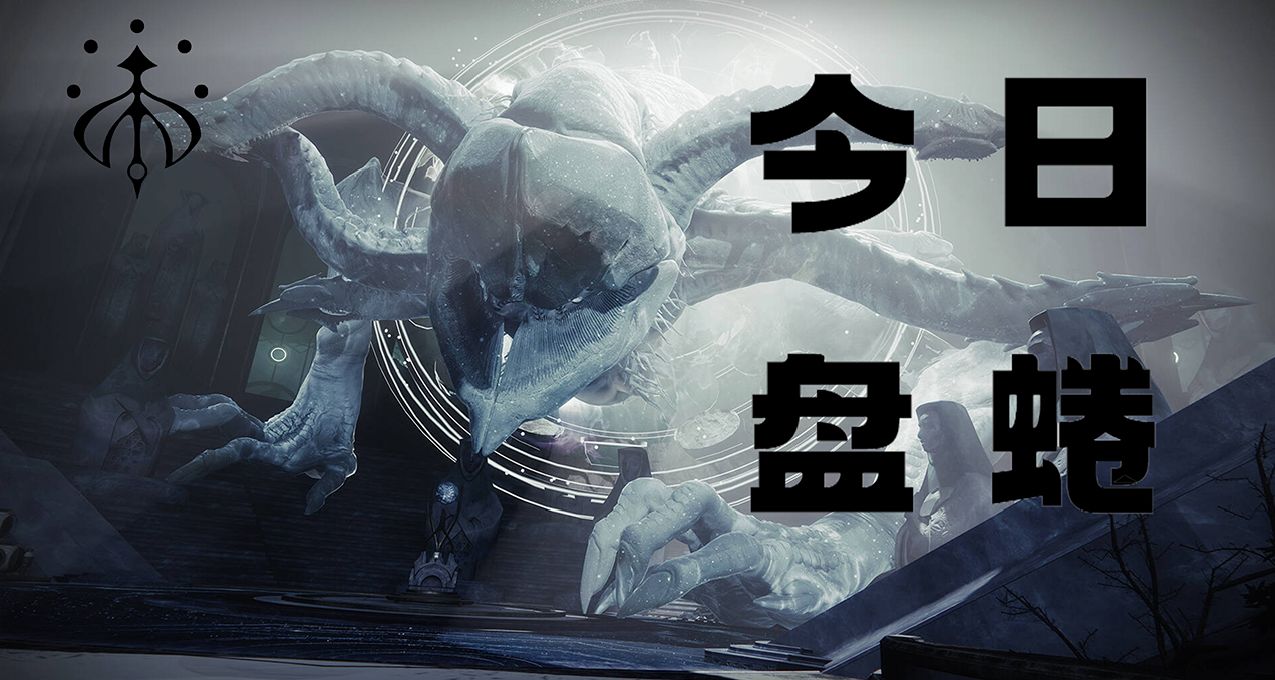 命运2 今日盘蜷（24.1.2）