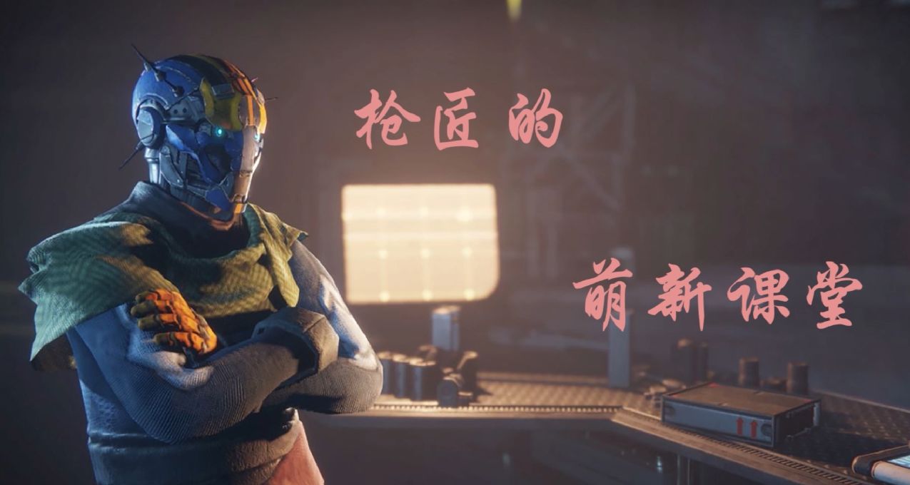 《枪匠的命运2萌新课堂》：第二课，我的《命运2》从何开始（下）