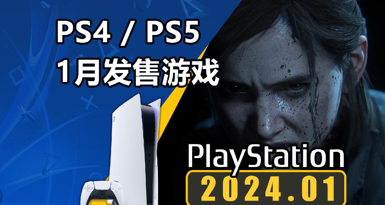 桐生一马回归！再见乔尔！2024年1月PS4/PS5平台新游介绍一览！