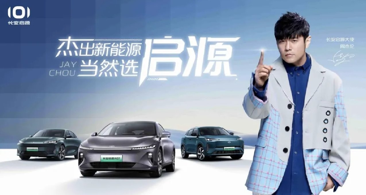 杰倫駕到，擔任長安啓源汽車大使