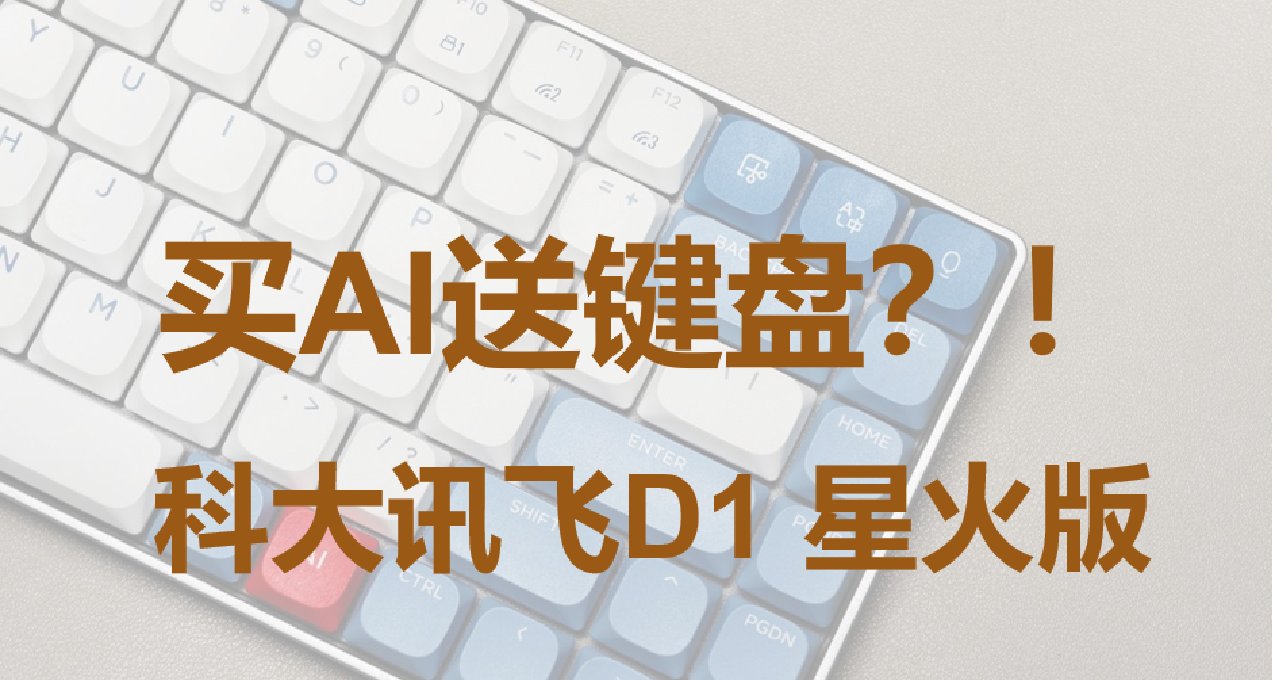 买键盘送AI大模型？！科大讯飞D1 星火版 体验分享