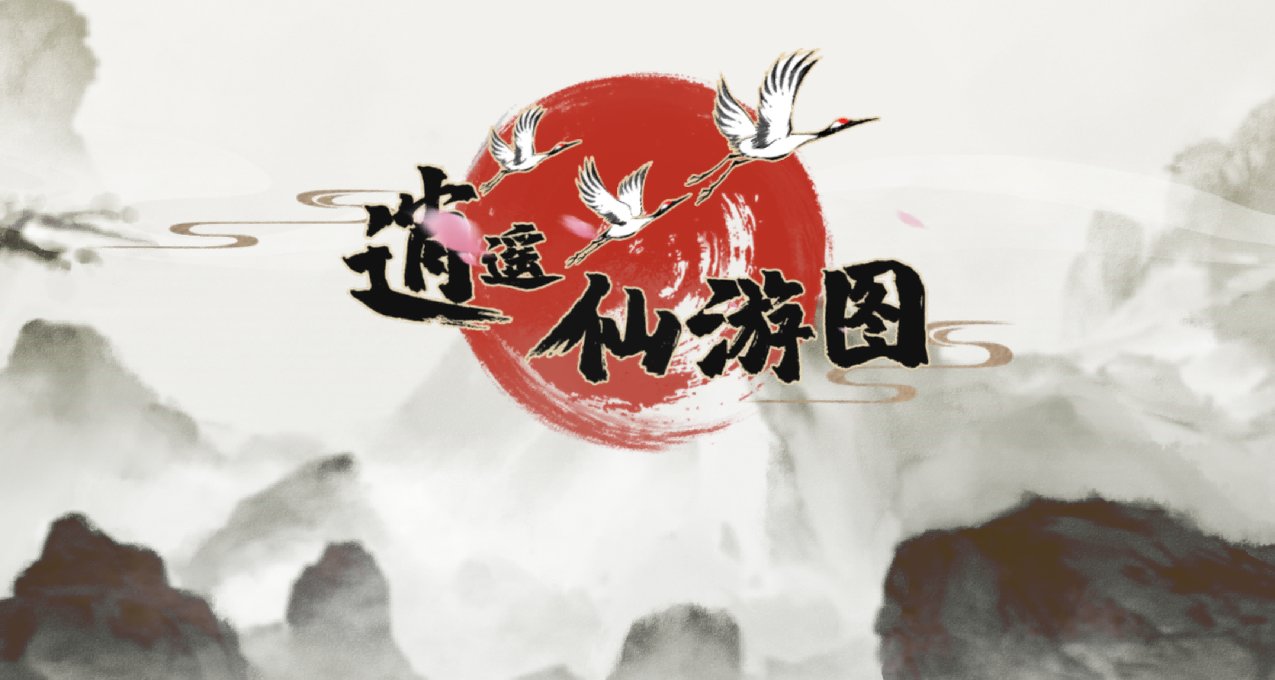 怎麼回事？現在的大富翁也能修仙嗎？《逍遙仙遊圖》demo試玩