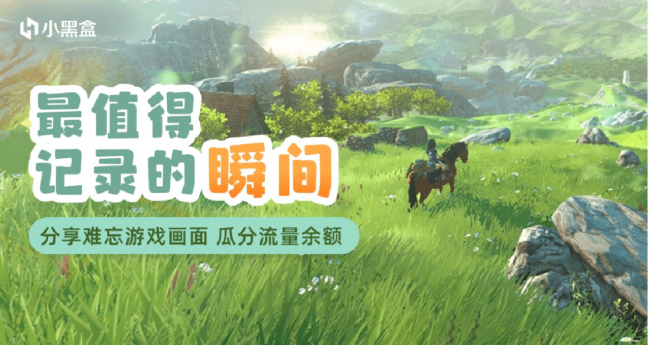 遊戲裏最值得記錄的瞬間，分享即可瓜分流量餘額！